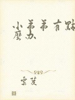 小弟弟有点痒怎么办