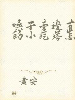 嗓子旁边有白色的小疙瘩怎么回事