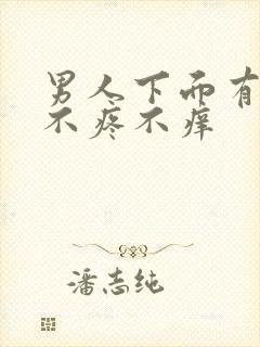 男人下面有疙瘩不疼不痒封面