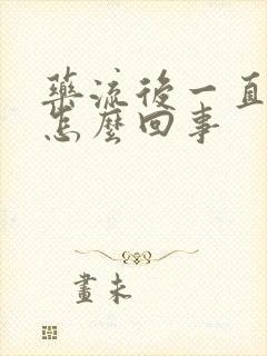 药流后一直有血怎么回事