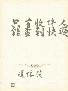 只有收件人号码能查到快递么