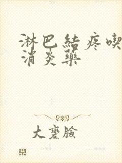 淋巴结疼吃什么消炎药