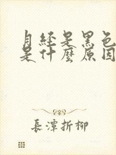 月经是黑色的血是什么原因