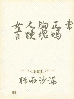 女人胸正常里面有硬块吗