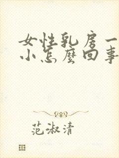 女性乳房一大一小怎么回事