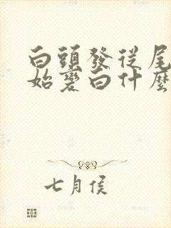 白头发从尾部开始变白什么原因?