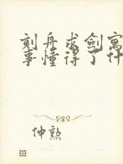 刻舟求剑寓言故事懂得了什么道理