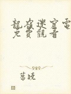 龙岭迷窟电视剧免费观看