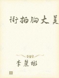 街拍胸大美女封面