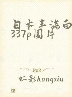 日本丰满白嫩小337p图片