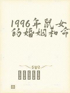 1996年鼠女的婚姻和命运