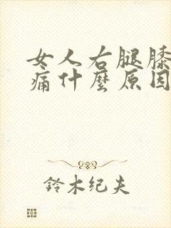 女人右腿膝盖疼痛什么原因