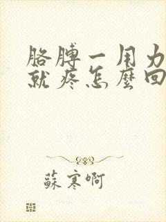 胳膊一用力肌肉就疼怎么回事