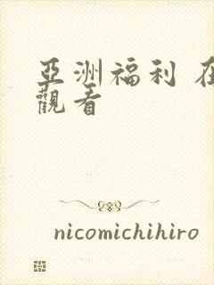 亚洲福利 在线观看