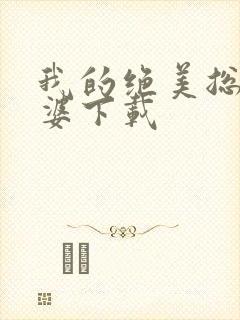 我的绝美总裁老婆下载