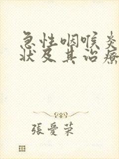 急性咽喉炎的症状及其治疗方法