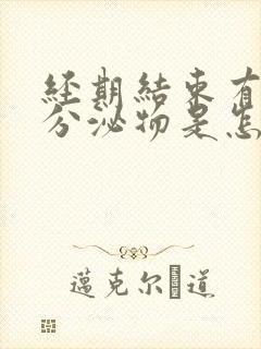 经期结束有褐色分泌物是怎么回事封面