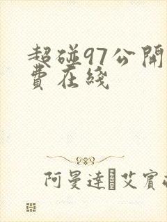 超碰97公开免费在线