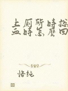 上厕所时总是出血时怎么回事封面