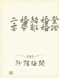 二婚结婚登记需要带离婚证吗