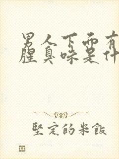 男人下面有异味腥臭味是什么原因封面