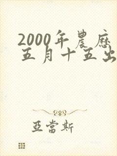 2000年农历五月十五出生的女孩命运如何