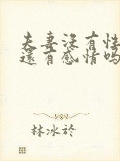 夫妻没有性生活还有感情吗