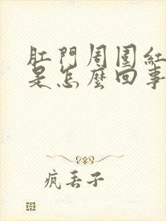 肛门周围红潮湿是怎么回事