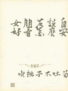 女朋友说自己不好看怎么安慰