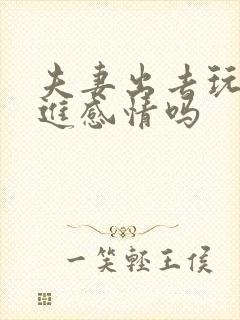 夫妻出去玩能增进感情吗