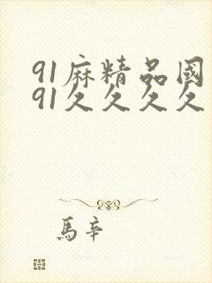 91麻精品国产91久久久久