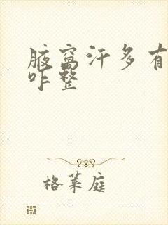 腋窝汗多有异味咋整封面