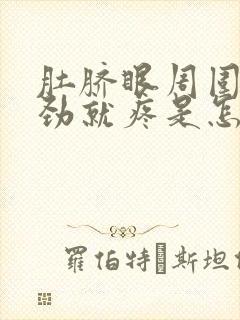 肚脐眼周围一使劲就疼是怎么回事