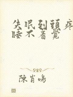 失眠到头疼依然睡不着觉