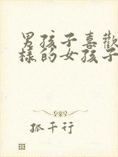 男孩子喜欢什么样的女孩子