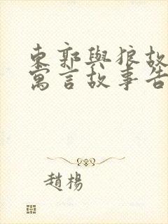 东郭与狼故事 寓言故事告诉我们什么道理