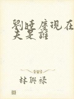 刘晓庆现在的丈夫是谁