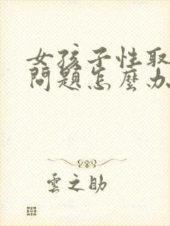 女孩子性取向有问题怎么办呢封面