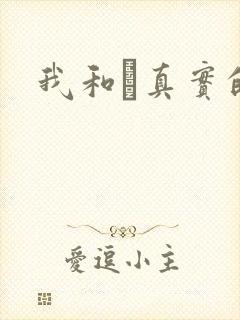 我和媽真实的乱