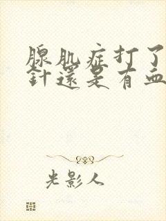 腺肌症打了闭经针还是有血怎么办封面