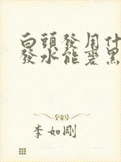 白头发用什么洗发水能变黑