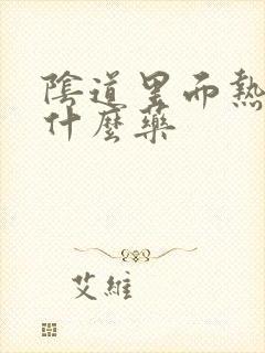 阴道里面热痒用什么药