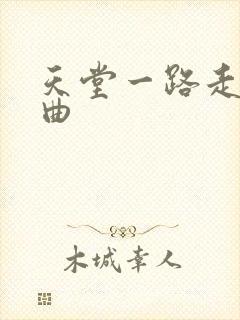 天堂一路走好歌曲