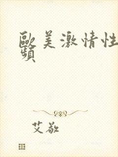 欧美激情性爽视频