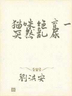 猫咪绝育一年了突然乱尿