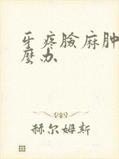 牙疼脸麻肿了怎么办