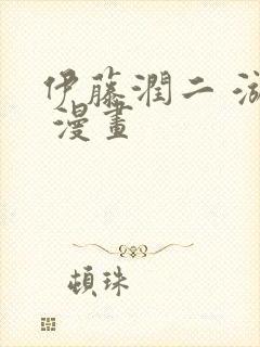 伊藤润二 漩涡 漫画