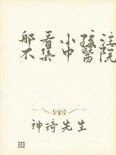 哪看小孩注意力不集中医院封面