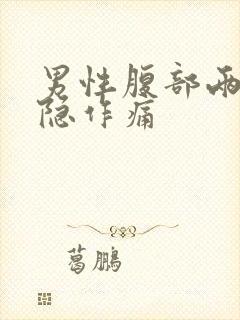 男性腹部两侧隐隐作痛