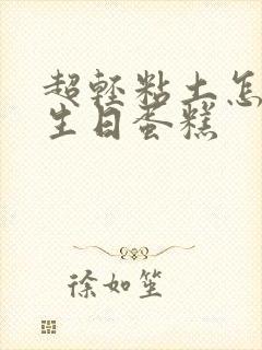 超轻粘土怎么做生日蛋糕